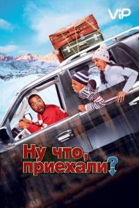 Фильм Ну что, приехали? (2005) скачать торрент