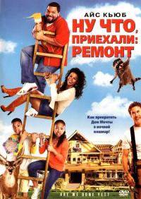 Фильм Ну что, приехали: Ремонт (2007) скачать торрент