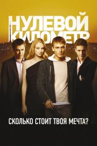 Фильм Нулевой километр (2007) скачать торрент