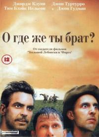 Фильм О, где же ты, брат? (2000) скачать торрент