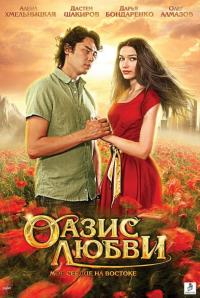 Фильм Оазис любви (2012) скачать торрент