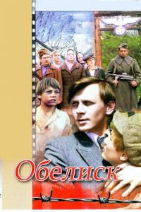 Фильм Обелиск (1976) скачать торрент