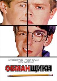 Фильм Обманщики (2002) скачать торрент