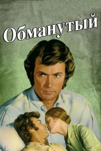 Фильм Обманутый (1971) скачать торрент