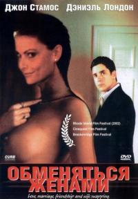 Фильм Обменяться женами (2001) скачать торрент