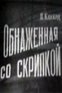 Фильм Обнаженная со скрипкой (1959) скачать торрент