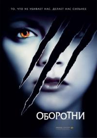 Фильм Оборотни (2005) скачать торрент