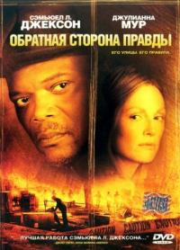 Фильм Обратная сторона правды (2006) скачать торрент