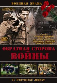 Фильм Обратная сторона войны (2000) скачать торрент