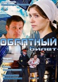 Фильм Обратный билет (2012) скачать торрент