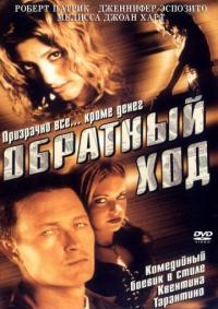 Фильм Обратный ход (2001) скачать торрент