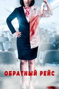 Фильм Обратный рейс (2019) скачать торрент