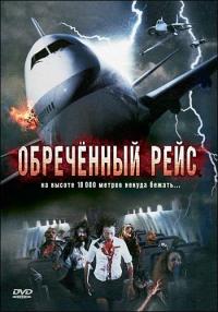 Фильм Обреченный рейс (2007) скачать торрент