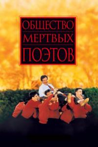 Фильм Общество мертвых поэтов (1989) скачать торрент