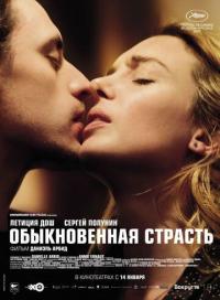 Фильм Обыкновенная страсть (2020) скачать торрент