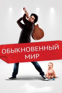 Фильм Обыкновенный мир (2016) скачать торрент