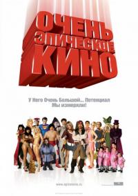 Фильм Очень эпическое кино (2007) скачать торрент