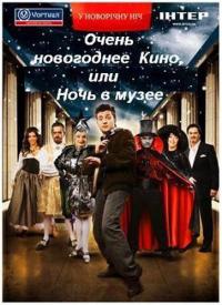 Фильм Очень новогоднее кино, или Ночь в музее (2007) скачать торрент