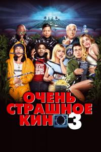 Фильм Очень страшное кино 3 (2003) скачать торрент