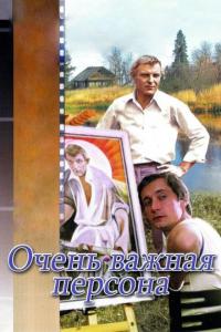 Фильм Очень важная персона (1984) скачать торрент