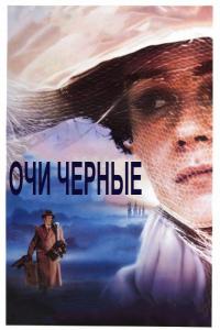 Фильм Очи черные (1987) скачать торрент