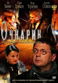 Фильм Очкарик (2011) скачать торрент