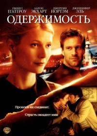 Фильм Одержимость (2002) скачать торрент