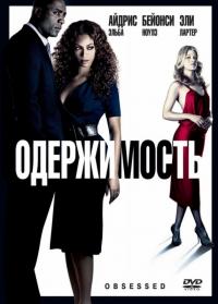 Фильм Одержимость (2009) скачать торрент