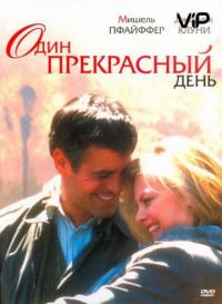 Фильм Один прекрасный день (1996) скачать торрент