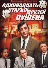 Фильм Одиннадцать друзей Оушена (1960) скачать торрент