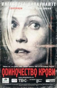 Фильм Одиночество крови (2002) скачать торрент