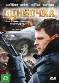 Фильм Одиночка (2010) скачать торрент