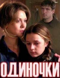 Фильм Одиночки (2011) скачать торрент