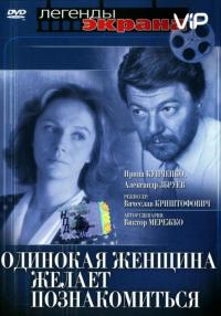 Фильм Одинокая женщина желает познакомиться (1986) скачать торрент