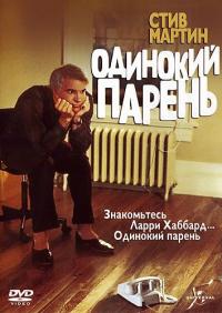 Фильм Одинокий парень (1984) скачать торрент