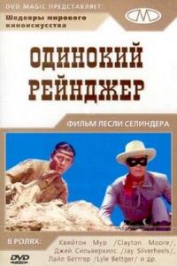 Фильм Одинокий рейнджер (1956) скачать торрент