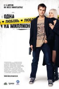 Фильм Одна любовь на миллион (2007) скачать торрент