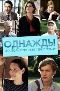 Фильм Однажды эта боль принесет тебе пользу (2011) скачать торрент