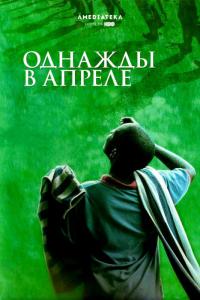 Фильм Однажды в апреле (2005) скачать торрент