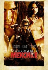 Фильм Однажды в Мексике: Отчаянный 2 (2003) скачать торрент