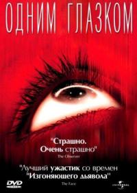 Фильм Одним глазком (2002) скачать торрент