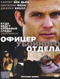 Фильм Офицер убойного отдела (2005) скачать торрент