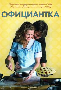 Фильм Официантка (2007) скачать торрент