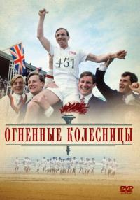 Фильм Огненные колесницы (1981) скачать торрент