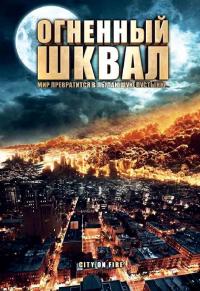 Фильм Огненный шквал (2009) скачать торрент