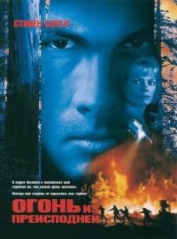 Фильм Огонь из преисподней (1997) скачать торрент