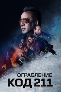 Фильм Ограбление: Код 211 (2018) скачать торрент