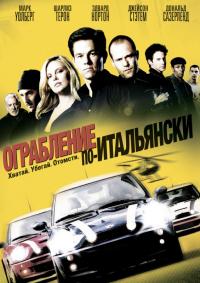 Фильм Ограбление по-итальянски (2003) скачать торрент