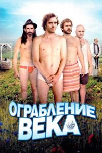 Фильм Ограбление века (2009) скачать торрент