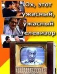 Фильм Ох, этот ужасный, ужасный телевизор (1990) скачать торрент